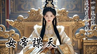 【女帝謀天】夫君新納的妾室是個穿越女。我被夫君打的奄奄一息，她卻邊哭邊給我餵藥：「姐姐可別死啊，你可是要當皇帝的女人，你要是死了我抱誰的大腿去，嗚嗚……」