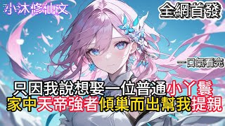 【玄幻：无敌从成婚开始】只因我說想娶一位普通小丫鬟家中天帝強者傾巢而出幫我提親  #小说 #古风漫画  #二次元 #有声漫画 #修仙  #玄幻小说 #有声书  #小说 #小说推荐 #逆袭故事