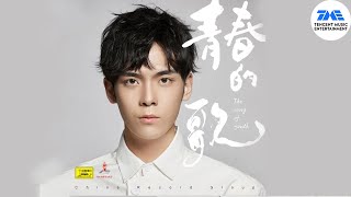 徐均朔 《青春的歌》不负韶华 只争朝夕！| 腾讯音乐TME | 2022音乐流行