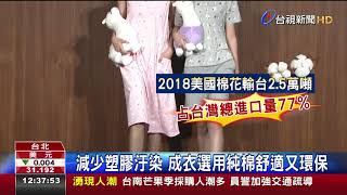 減少塑膠汙染成衣選用純棉舒適又環保