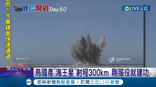兩度命中！ 烏克蘭國產飛彈"海王星"剛服役就建功 轟炸俄國最強巡洋艦 俄軍駁斥"是船上彈藥爆炸" 俄軍釋放馬立波1026名烏軍投降片｜記者 謝廷昊｜【國際大現場】20220414｜三立新聞台