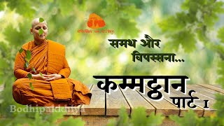 Samatha Bhavna : Kammatthāna! Vassa Special Dhamma Talk