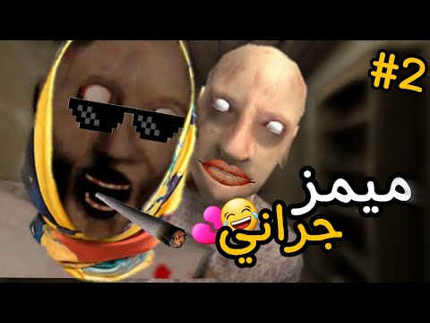 ميمز جراني #2🐸/ العائلة الكريمة كلها ترقص ؟؟😂💔#granny #لايك_اشتراك