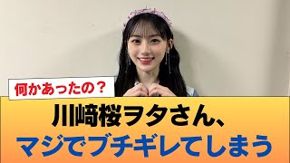 【悲報】川﨑桜ヲタさん、マジでブチギレてしまう #乃木坂46 #乃木坂46のスター