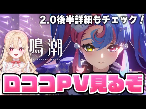 【#鳴潮】完全初見！ロココちゃんキャラPV見て、公式情報チェックしていくぞ！１４９【初心者・初見さん歓迎/めいちょう/wuthering waves/wuwa/Vtuber】#プロジェクトWAVE