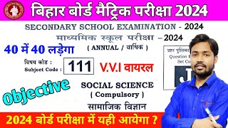 class 10 social science vvi objective question 2024 | 19 febuary 10 social viral objective question
