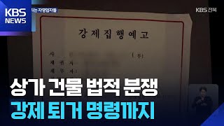 대기업-민간 사업자 법적 분쟁…거리로 내몰리는 자영업자들 / KBS  2025.07.25.