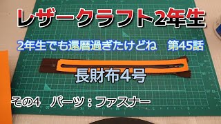 60歳からの挑戦　レザークラフト挑戦中　第45話　長財布4号　その4　ファスナー部分の作成です。