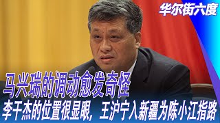 马兴瑞的调动愈发奇怪，李干杰的位置很显眼，王沪宁入新疆为陈小江指路｜华尔街六度