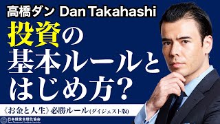 【高橋ダン】コロナ禍の投資戦略｜《お金と人生》必勝ルール対談ダイジェスト