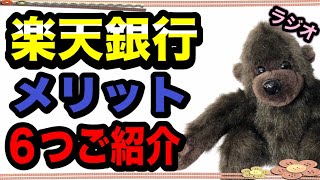 【楽天銀行】6つのメリットをわかりやすくご紹介！入出金手数料・振込手数料・楽天ポイント・楽天証券・口座開設・ATM・スマホアプリ・セキュリティ　【ゴリ得ラジオ動画】Rakuten Bank Radio
