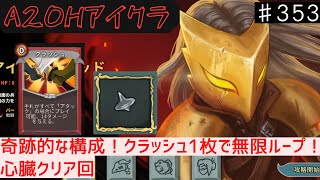 クラッシュ1枚で無限ループ【Slay the Spire】【アイアンクラッド】