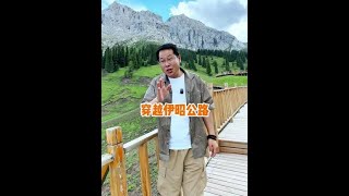 自驾新疆的西域天路伊昭公路 #深蓝G318无忧穿越版 #伊昭公路 #旅行推荐官 #新疆旅游攻略