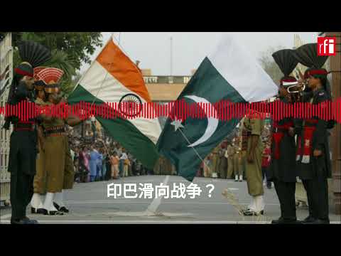 印巴滑向战争？