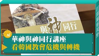 華神與神同行講座 看韓國教會危機與轉機-GOOD TV NEWS