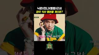 닉쿤X민니X뱀뱀X리사 ⭐️ 태국 식사 멤버들 계산은? #아는외고 #jtbc예능 #예능하이라이트 #닉쿤 #민니 #뱀뱀 #리사