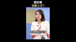 #國民黨 沒人才?  #徐巧芯 認#民進黨 一優點 #Shorts