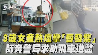3歲女童熱痙攣「唇發紫」　師奔警局求助飛車送醫 ｜TVBS新聞@TVBSNEWS01