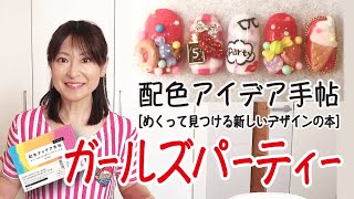 【配色アイデア手帖】ガールズパーティー_配色アイデア動画