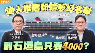 【旅遊】史上最划算#日本沖繩！購物不怕行李超重！30年資深達人#郵輪 全攻略！45萬日式頂級郵輪有什麼？ 九月開航基隆到石垣島郵輪！睡一晚來回只要四千起？亞洲#迪士尼郵輪 秒殺？#林氏璧 全面解析
