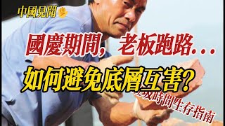 国庆期间,老板跑路...如何避免底层互害?垃圾时间生存指南.中国经济,中国见闻.