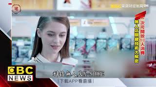 台版「亞馬遜」曝光！ 直擊首套國產AI無人商店