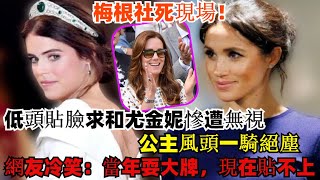 梅根社死現場！低頭貼臉求和尤金妮慘遭無視，公主風頭一騎絕塵，網友冷笑：當年耍大牌，現在想貼都貼不上！#梅根##哈里王子#卡米拉#查尔斯#路易斯王子#夏洛特公主#凯特#乔治王子#威廉王子#安妮公主