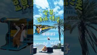 宜蘭頭城、礁溪這樣排兩天一夜剛剛好！（上集）