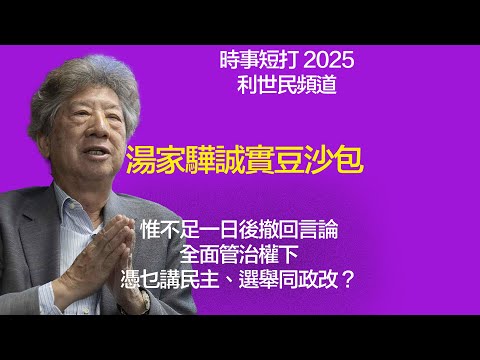 湯家驊誠實豆沙包. 惟不足一日後撤回言論. 全面管治權下憑乜講民主選舉同政改？#利世民 #時事評論