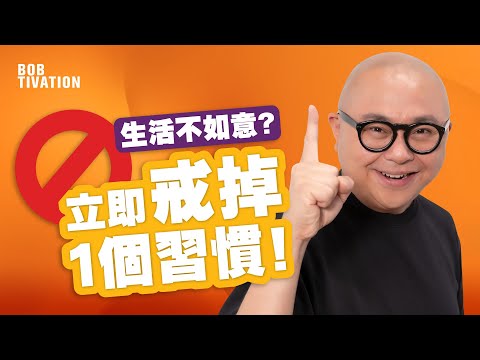 挑戰7日改變你的生活！全面提升你的心態｜一個小舉動 成為改變人生的大障礙｜停止怪責、抱怨、發脾氣！請為自己的不如意負上100%責任 - 林盛斌Bob（中文字幕）