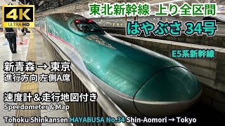 Tohoku Shinkansen E5 Series “Hayabusa 34” 4K 60fps Window View Shin-Aomori → Tokyo (Night Scenery)