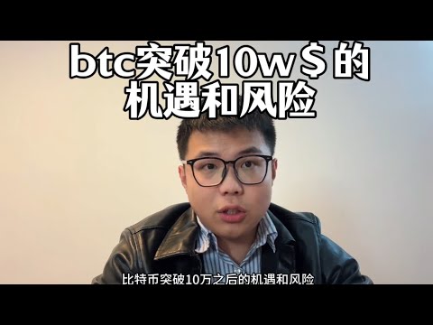 BTC突破10w＄的【机遇】和【风险】，点击视频