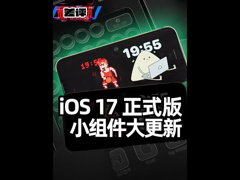 iOS17正式版来了，这些App能发挥它的全部实力！