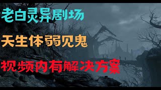 【灵异事件】特质特殊 | 鬼故事 | 灵异诡谈 | 恐怖故事 | 解压故事 | 网友讲述的灵异故事 「灵异电台」