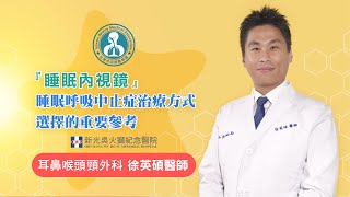 睡眠呼吸中止症治療方式