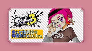 【スプラトゥーン3】視聴者参加型!(^^)!他武器の倒し方勉強ます！！　 #スプラトゥーン３  #参加型