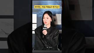 전여빈, 여성 독립군 '공부인' 역할 연기한 소감 #하얼빈 #언론시사회 #전여빈