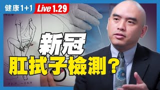 【直播】 新冠檢測方法各國不同，中國新推「肛拭子檢測」？不同檢測方法比一比！南非變種美國出現，要警惕嗎？世衛為何下調核酸檢測標準？新冠檢測標準是什麼？（2020.1.29）| 健康1+1