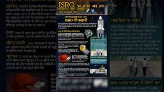 ISRO का सफर अब तक 🚀🛰️🚀 | #isro #education #indianspaceresearchorganization #chandryaan3 #ytshorts