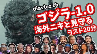 【ゴジラ-1.0】海外ニキ ネキと最後の作戦を見守る 海外の反応 ネタバレ