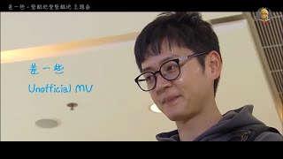張振朗 - 差一些 | Unofficial MV