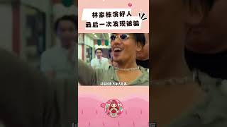 他想演个好人，结果快拍完了才知道自己是反派卧底！演员自己都不知道自己是反派 #无间道 #林家栋 #梁朝伟 #刘德华 #电影