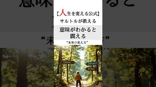 【人生を変える公式】意味がわかると震える サルトルが教える"未来の変え方"#人生 #名言 #言葉
