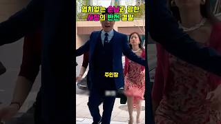 염치없는 손님과 망한 사장의 반전 결말#shorts