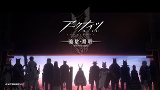 TVアニメ『アークナイツ【焔燼曙明/RISE FROM EMBER】』ノンクレジットオープニング映像