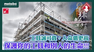 德國美達寶 讓底下工作的人更安心 -工具吊繩系列