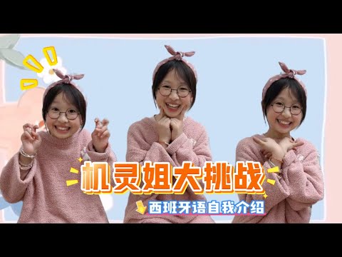 西班牙语自我介绍@July.JJJJJJ @July.J-English @July.j-Spain