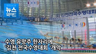 수영 유망주 한자리에...올해 첫 전국수영대회, 김천서 개막 / 대구경북 현대hcn