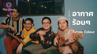 อากาศร้อนๆ  - Tattoo Colour | The Cloud of Music