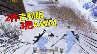老撕鸡：身穿白色吉利服手持AWM，站在雪地里连灭15人强势吃鸡